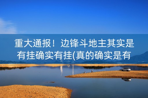 重大通报！边锋斗地主其实是有挂确实有挂(真的确实是有挂)