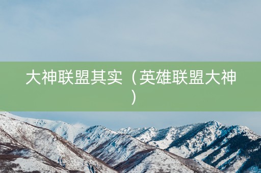 大神联盟其实（英雄联盟大神）
