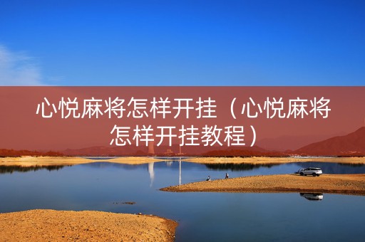 心悦麻将怎样开挂（心悦麻将怎样开挂教程）