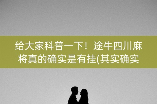 给大家科普一下！途牛四川麻将真的确实是有挂(其实确实有挂)