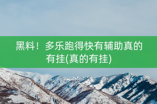 黑料！多乐跑得快有辅助真的有挂(真的有挂)