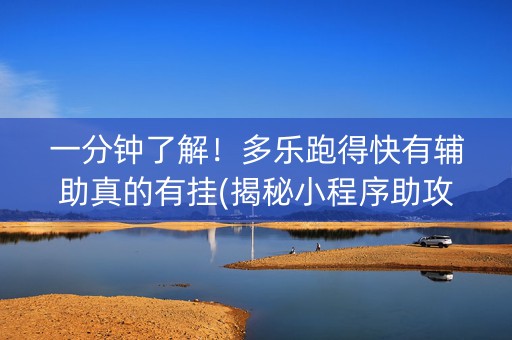 一分钟了解！多乐跑得快有辅助真的有挂(揭秘小程序助攻神器)