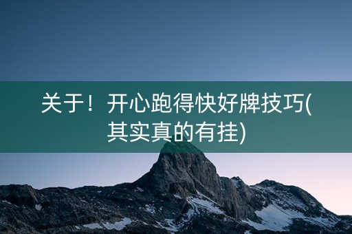 关于！开心跑得快好牌技巧(其实真的有挂)
