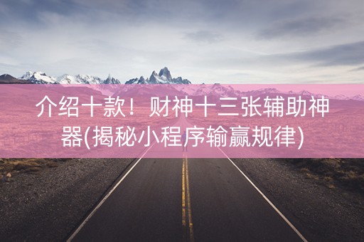 介绍十款！财神十三张辅助神器(揭秘小程序输赢规律)