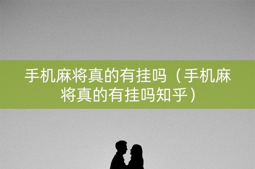 手机麻将真的有挂吗（手机麻将真的有挂吗知乎）