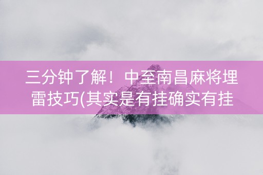 三分钟了解！中至南昌麻将埋雷技巧(其实是有挂确实有挂)