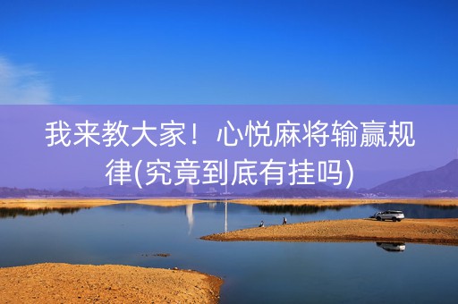 我来教大家！心悦麻将输赢规律(究竟到底有挂吗)