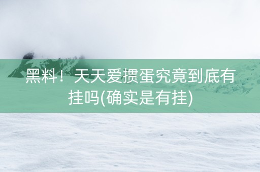 黑料！天天爱掼蛋究竟到底有挂吗(确实是有挂)