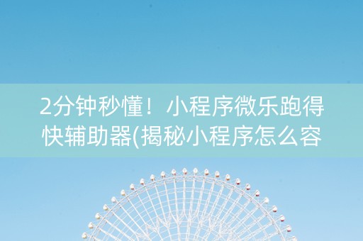 2分钟秒懂！小程序微乐跑得快辅助器(揭秘小程序怎么容易赢)