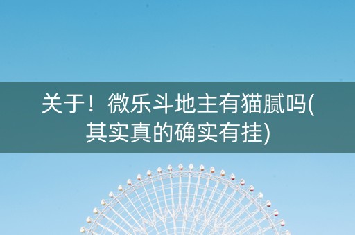 关于！微乐斗地主有猫腻吗(其实真的确实有挂)