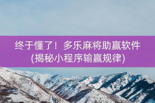 终于懂了！多乐麻将助赢软件(揭秘小程序输赢规律)