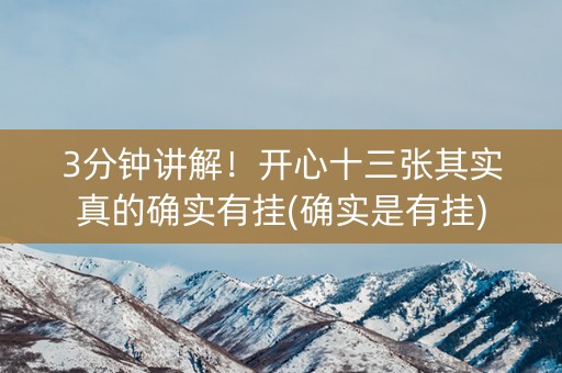 3分钟讲解！开心十三张其实真的确实有挂(确实是有挂)