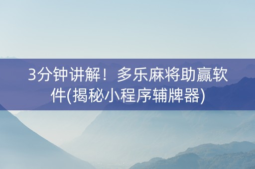 3分钟讲解！多乐麻将助赢软件(揭秘小程序辅牌器)