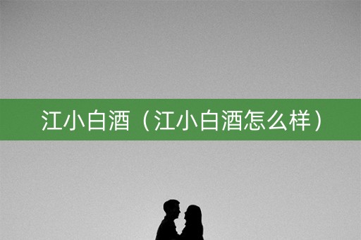 江小白酒（江小白酒怎么样）