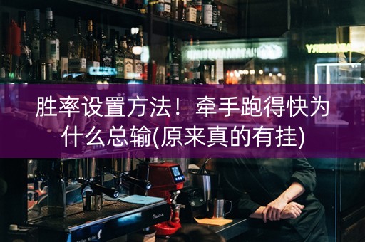 胜率设置方法！牵手跑得快为什么总输(原来真的有挂)