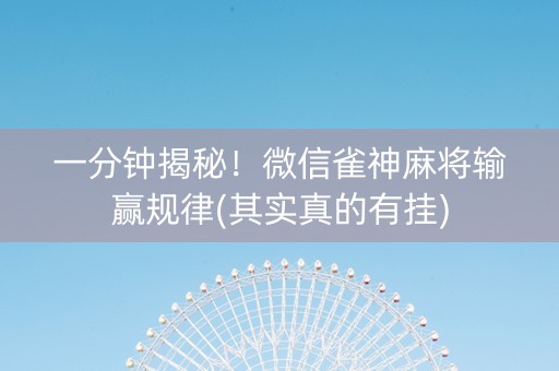 一分钟揭秘！微信雀神麻将输赢规律(其实真的有挂)