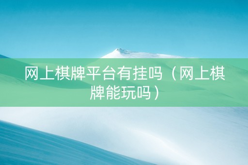 网上棋牌平台有挂吗（网上棋牌能玩吗）