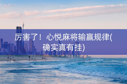 厉害了！心悦麻将输赢规律(确实真有挂)