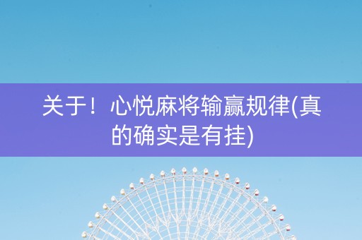 关于！心悦麻将输赢规律(真的确实是有挂)