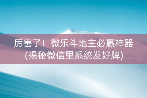 厉害了！微乐斗地主必赢神器(揭秘微信里系统发好牌)