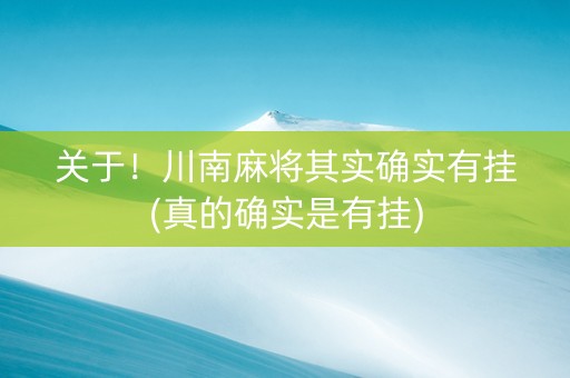 关于！川南麻将其实确实有挂(真的确实是有挂)