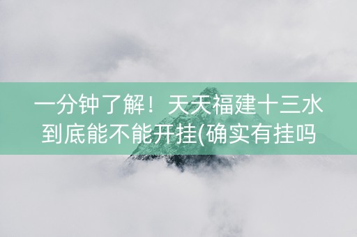 一分钟了解！天天福建十三水到底能不能开挂(确实有挂吗)