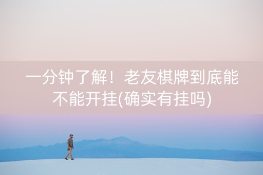 一分钟了解！老友棋牌到底能不能开挂(确实有挂吗)