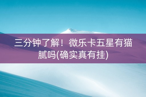 三分钟了解！微乐卡五星有猫腻吗(确实真有挂)
