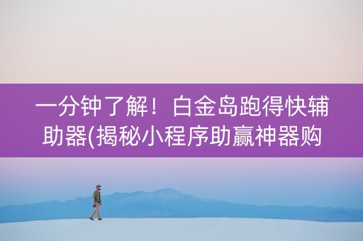 一分钟了解！白金岛跑得快辅助器(揭秘小程序助赢神器购买)
