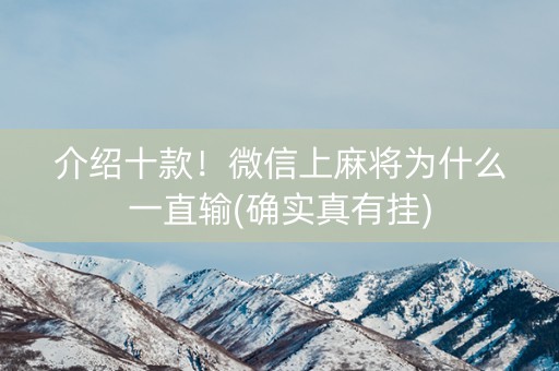 介绍十款！微信上麻将为什么一直输(确实真有挂)