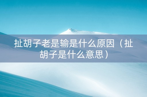 扯胡子老是输是什么原因（扯胡子是什么意思）