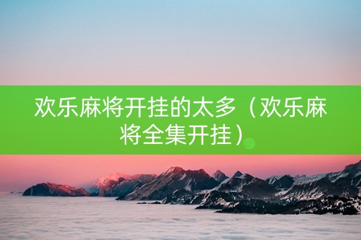 欢乐麻将开挂的太多（欢乐麻将全集开挂）