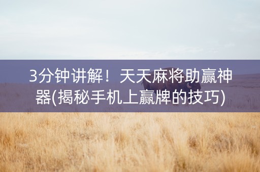 3分钟讲解！天天麻将助赢神器(揭秘手机上赢牌的技巧)