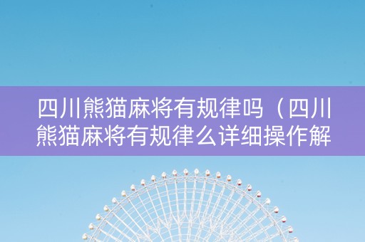 四川熊猫麻将有规律吗（四川熊猫麻将有规律么详细操作解说）