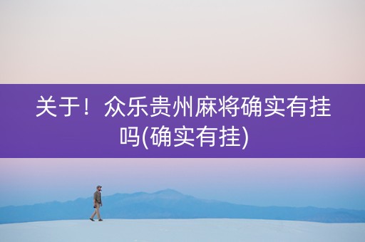 关于！众乐贵州麻将确实有挂吗(确实有挂)