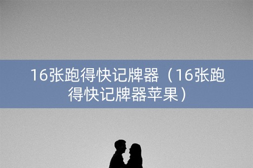 16张跑得快记牌器（16张跑得快记牌器苹果）