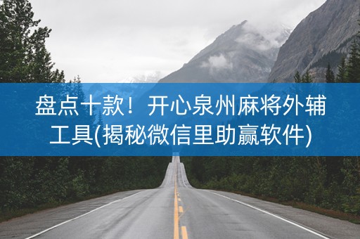 盘点十款！开心泉州麻将外辅工具(揭秘微信里助赢软件)