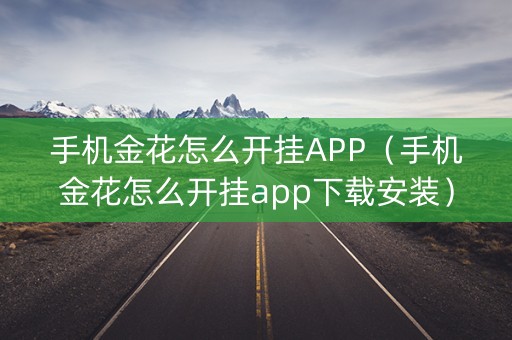 手机金花怎么开挂APP（手机金花怎么开挂app下载安装）