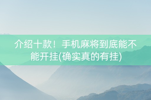 介绍十款！手机麻将到底能不能开挂(确实真的有挂)