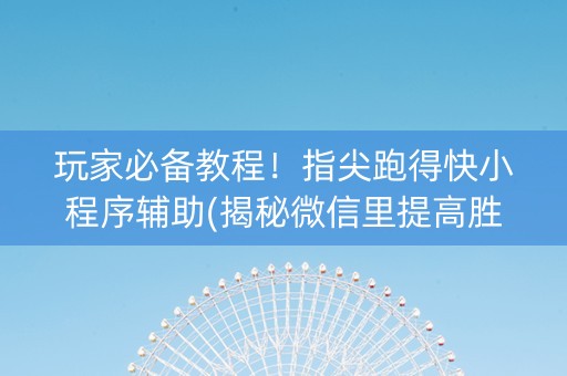 玩家必备教程！指尖跑得快小程序辅助(揭秘微信里提高胜率)