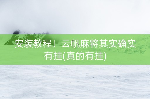 安装教程！云帆麻将其实确实有挂(真的有挂)