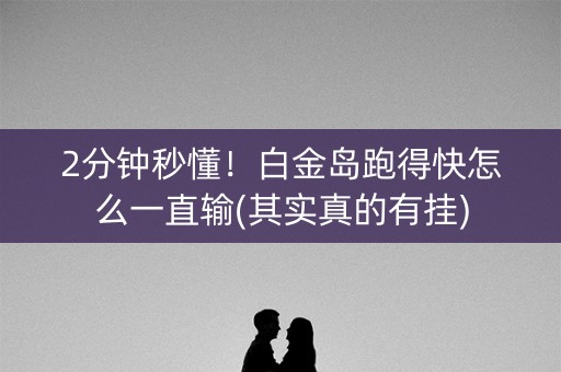 2分钟秒懂！白金岛跑得快怎么一直输(其实真的有挂)