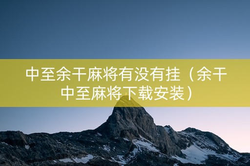 中至余干麻将有没有挂（余干中至麻将下载安装）