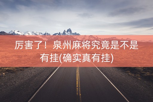 厉害了！泉州麻将究竟是不是有挂(确实真有挂)