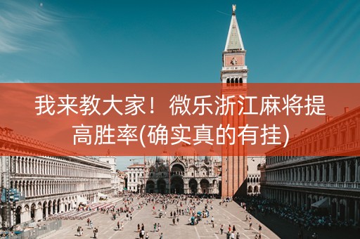 我来教大家！微乐浙江麻将提高胜率(确实真的有挂)