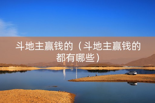 斗地主赢钱的（斗地主赢钱的都有哪些）