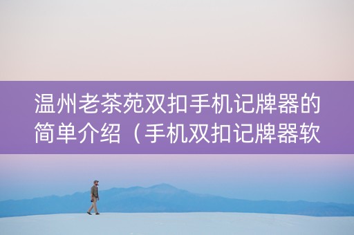 温州老茶苑双扣手机记牌器的简单介绍（手机双扣记牌器软件app）