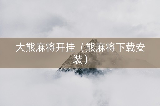 大熊麻将开挂（熊麻将下载安装）