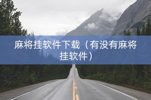 麻将挂软件下载（有没有麻将挂软件）