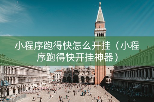 小程序跑得快怎么开挂（小程序跑得快开挂神器）